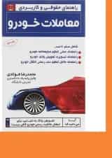 کتاب معاملات خودرو سری راهنمای حقوقی و کاربردی