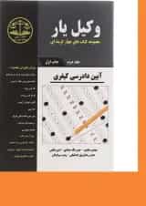 کتاب وکیل یار آیین دادرسی کیفری جلد 2 مجموعه کتاب های چهار گزینه ای