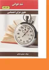 کتاب حقوق جزای اختصاصی سری تند خوانی