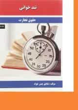 کتاب حقوق تجارت سری تند خوانی