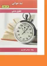 کتاب حقوق مدنی سری تند خوانی