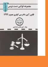 کتاب قانون آیین دادرسی کیفری مصوب 1392 سری قوانین دست نویس