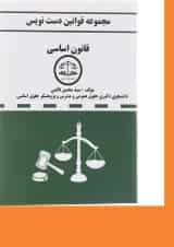 کتاب قانون اساسی سری قوانین دست نویس