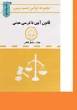 کتاب قانون آیین دادرسی مدنی سری قوانین دست نویس