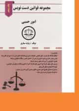 کتاب قوانین خاص جزایی سری قوانین دست نویس