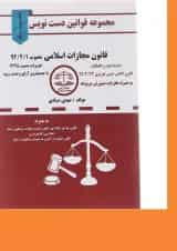 کتاب قانون مجازات اسلامی مصوب 92 سری قوانین دست نویس