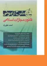 کتاب شرح آزمونی قانون مجازات اسلامی