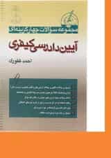کتاب مجموعه سوالات چهار گزینه ای آیین دادرسی کیفری