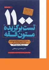 کتاب 1100 تست برگزیده متون فقه