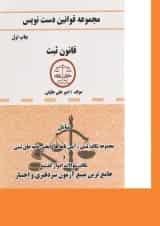 کتاب قانون ثبت سری قوانین دست نویس
