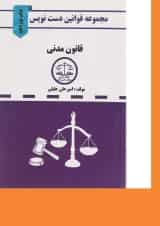 کتاب قانون مدنی سری قوانین دست نویس