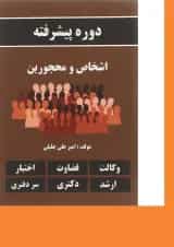 کتاب دوره پیشرفته اشخاص و محجورین