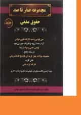کتاب حقوق مدنی مجموعه صفر تا صد