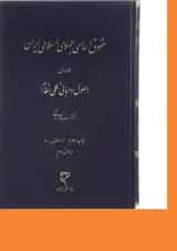 کتاب حقوق اساسی جمهوری اسلامی ایران جلد 1 ویرایش دوم