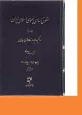 کتاب حقوق اساسی جمهوری اسلامی ایران جلد 2 ویرایش ششم