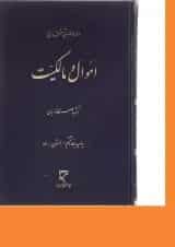 کتاب دوره مقدماتی حقوق مدنی اموال و مالکیت