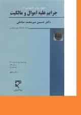 کتاب حقوق جزای اختصاصی مبحث جرایم علیع اموال و مالکیت جلد 1 ویرایش هشتم