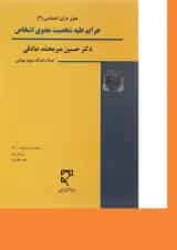 کتاب حقوق جزای اختصاصی مبحث جرایم علیه شخصیت معنوی اشخاص جلد 4 ویرایش اول