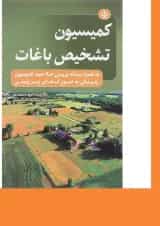 کتاب کمیسیون تشخیص باغات