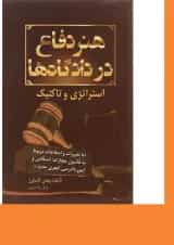 کتاب هنر دفاع در دادگاه ها ویرایش دوم