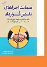 کتاب ضمانت اجراهای نقض قرارداد