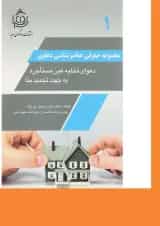 کتاب دعوای تخلیه عین مستاجره به جهت تجدید بنا مجموعه حقوقی عناصرشناسی دعاوی جلد 1