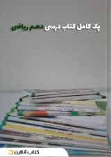 پک کتاب درسی دهم ریاضی