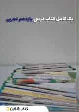 پک کتاب درسی یازدهم تجربی