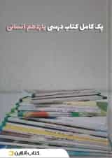 پک کتاب درسی یازدهم انسانی
