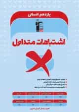 اشتباهات متداول یازدهم انسانی قلم چی