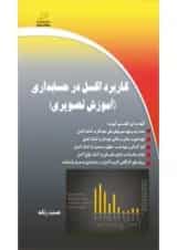 آموزش تصویری کاربرد اکسل در حسابداری دیباگران