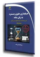حسابداری حقوق و دستمزد به زبان ساده دیباگران