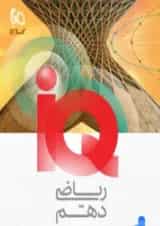آی کیو iQ ریاضی دهم گاج