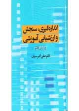 کتاب اندازه گیری سنجش و ارزشیابی آموزشی ویرایش هفتم