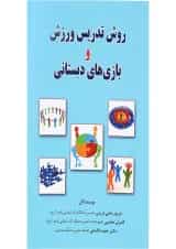 کتاب روش تدریس ورزش و بازی های دبستانی
