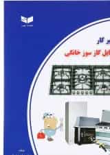 کتاب تعمیر کار وسایل گازسوز خانگی