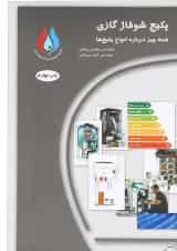 کتاب مرجع پکیج شوفاژ گازی