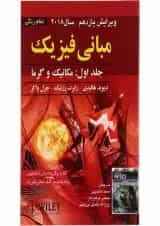 کتاب مبانی فیزیک مبحث مکانیک و گرما جلد 1 ویرایش یازدهم