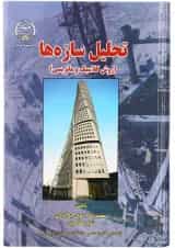 کتاب تحلیل سازها
