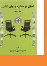 کتاب اخلاق در مشاوره و روان شناسی