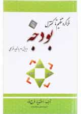 کتاب فراگرد تنظیم تا کنترل بودجه ویرایش سوم