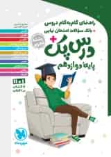 راهنمای گام به گام دروس دوازدهم رشته تجربی درس پک مهروماه