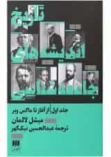 کتاب تاریخ اندیشه های جامعه شناسی از آغاز تا ماکس وبر جلد 1
