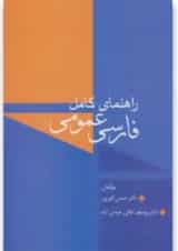 کتاب راهنمای کامل فارسی عمومی