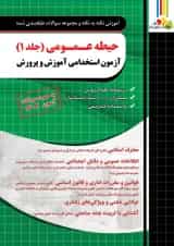 حیطه عمومی جلد 1 آزمون استخدامی آموزش و پرورش چهارخونه