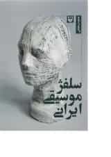 کتاب سلفژ موسیقی ایرانی