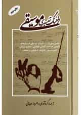 کتاب فرهنگ تفسیری موسیقی