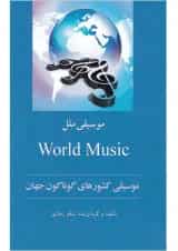 کتاب موسیقی ملل