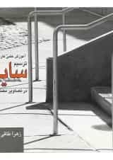 کتاب آموزش علمی کاربردی ترسیم سایه در تصاویر معماری