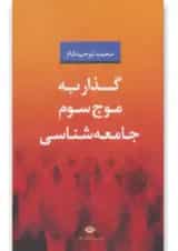 کتاب گذار به موج سوم جامعه شناسی